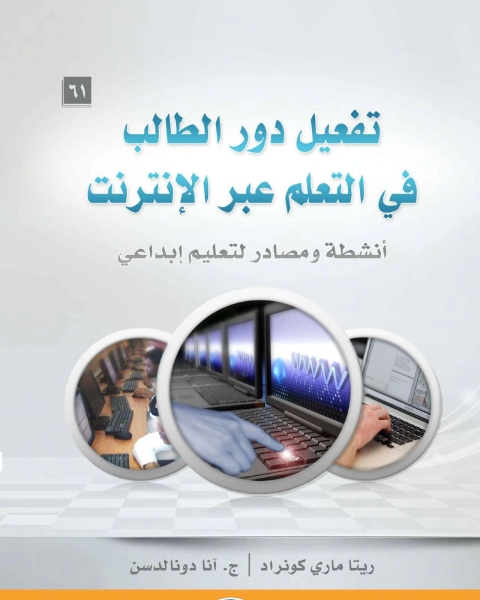 كتاب تفعيل دور الطالب في التعلم عبر الإنترنت لـ ريتا ماري كونراد و ج. آنا دونالدسن