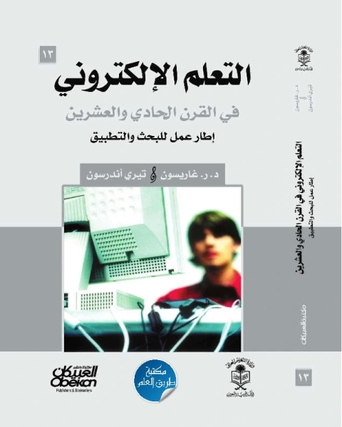 كتاب التعلم الإلكتروني في القرن الحادي والعشرين لـ ر. غاريسون ، تيري أندرسون