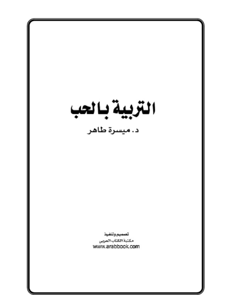 كتاب التربية بالحب لـ ميسرة طاهر