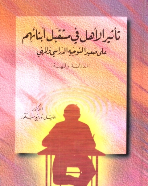 كتاب مهارات المربي - 600 إضاءة في جذور التربية وتعديل السلوك - الجزء الثالث لـ وليد خالد الرفاعي
