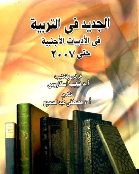 كتاب الجديد في التربية في الأدبيات الأجنبية حتى 2007 لـ فيليب إسكاروس