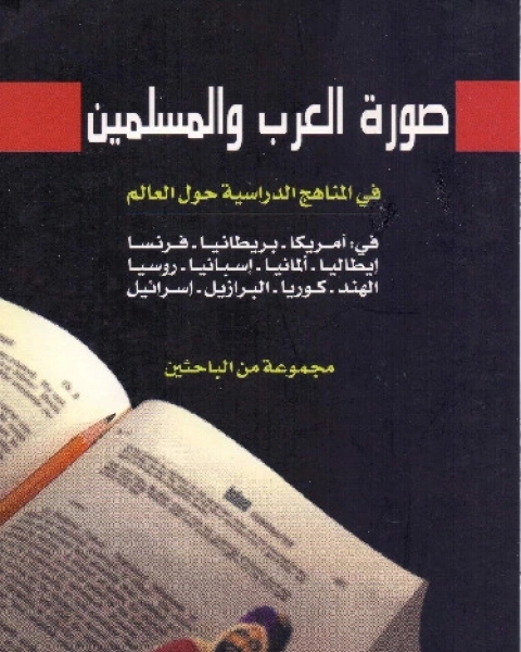 كتاب صورة العرب والمسلمين في المناهج الدراسية حول العالم لـ مجموعه مؤلفين
