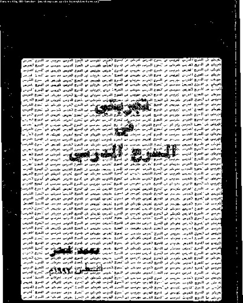 كتاب تجربتي في المسرح المدرسي لـ محمد خضر