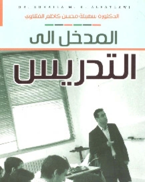 كتاب المدخل الى التدريس لـ سهيلة محسن كاظم الفتلاوي