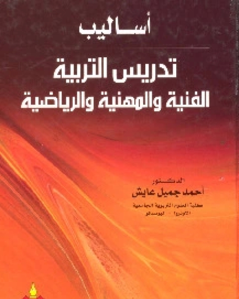 كتاب أرجوك لا تفعل هذا - 25 خطأ تربوي في تعاملنا مع الأبناء لـ سيد حامد