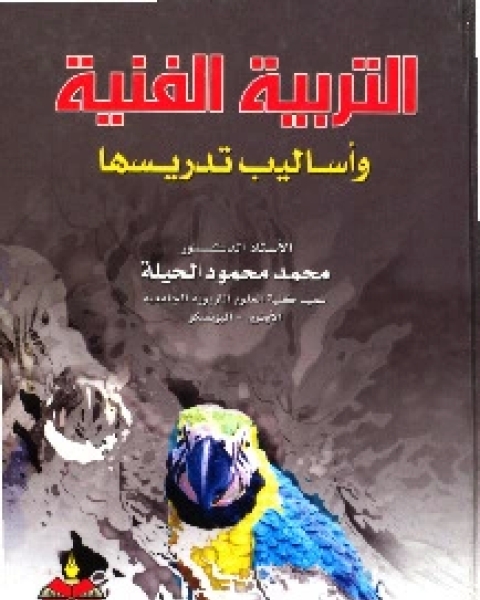 كتاب التربية الفنية واساليب تدريسها لـ محمد محمود الحيلة