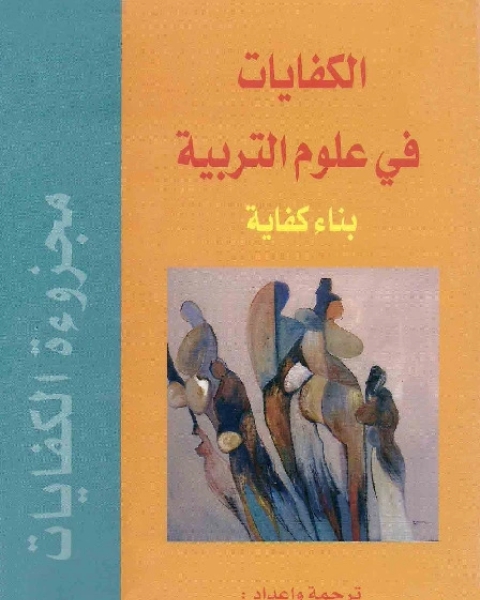 كتاب الكفايات في علوم التربية - بناء كفاية لـ الحسن اللحية