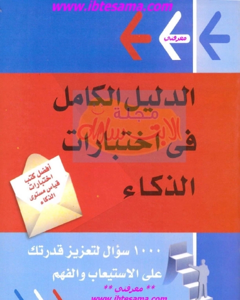 كتاب الدليل الكامل في اختبارات الذكاء لـ فيليب كارتر . كين راسل