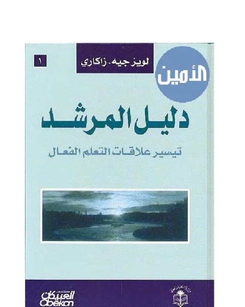 كتاب دليل المرشد - تيسير علاقات التعلم الفعال لـ لويز جيه. زاكاري