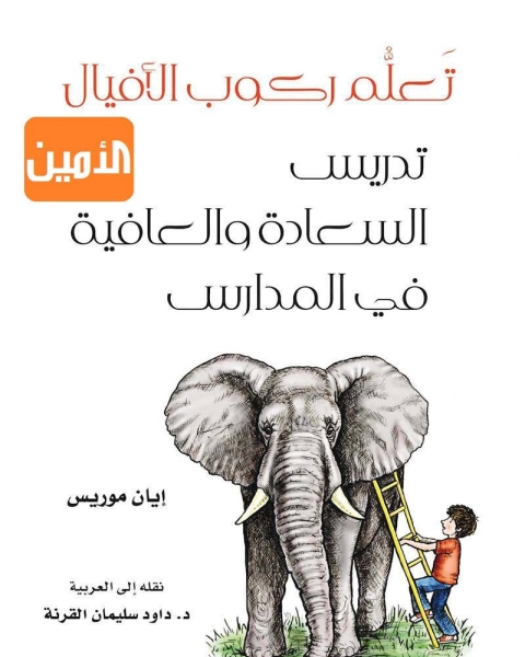 كتاب تعلم ركوب الافيال - تدريس السعادة والعافية في المدارس لـ ايان موريس
