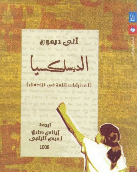 كتاب الديسلكسيا : اضطرابات اللغة في الأطفال لـ آني ديمون