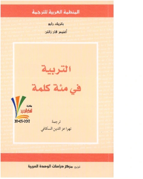 كتاب التربية في مئة كلمة - باتريك رايو لـ أغنيس فان زانتن