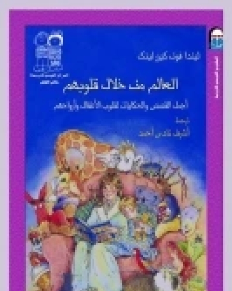 كتاب العالم من خلال قلوبهم (اجمل القصص والحكايات لقلوب الاطفال وارواحهم) لـ ليندا فون كيزر لينك