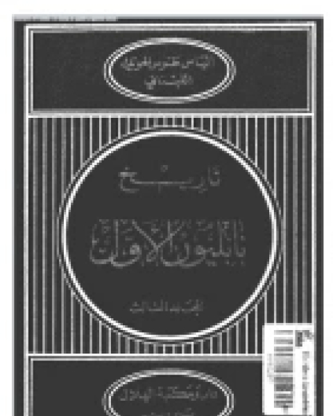 كتاب تاريخ نابليون الأول - الجزء الثاني لـ الياس طنوس الحويك