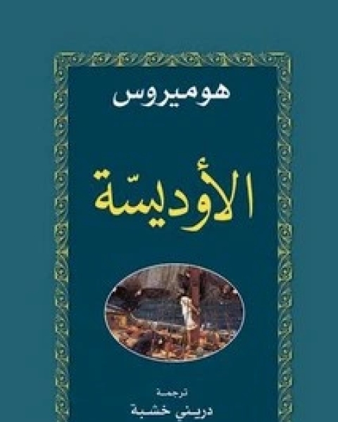 كتاب تاريخ نابليون الأول - الجزء الثالث لـ الياس طنوس الحويك