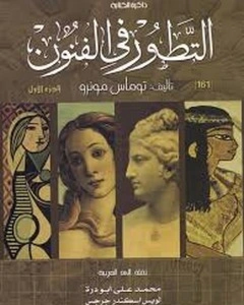 كتاب التطور في الفنون - الجزء الأول لـ توماس مونرو