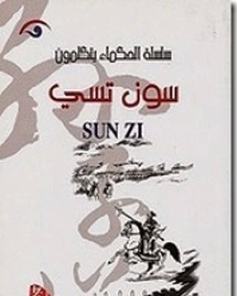 كتاب الحكماء يتكلمون - تشوانغ تسي لـ تساي شي تشين