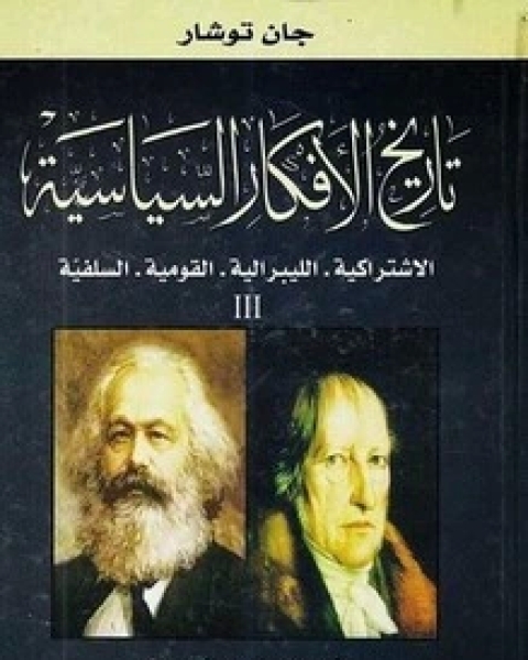 كتاب تاريخ الأفكار السياسية - الجزء الثاني لـ 