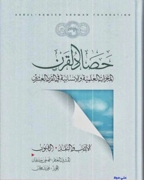 كتاب حصاد القرن - الجزء الثاني - المنجزات العلمية والإنسانية في القرن العشرين لـ مجموعه مؤلفين