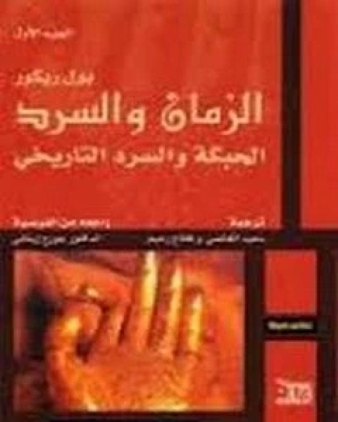 كتاب الزمان والسر- الحبكة والسرد التاريخي - الجزء الأول لـ 