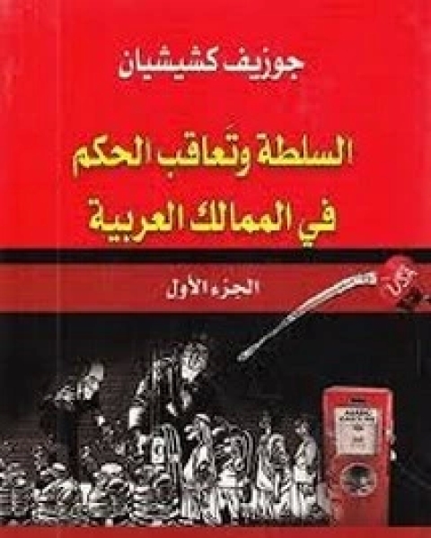 كتاب السلطة وتعاقب الحكم - الجزء الأول لـ جوزيف كشيشيان