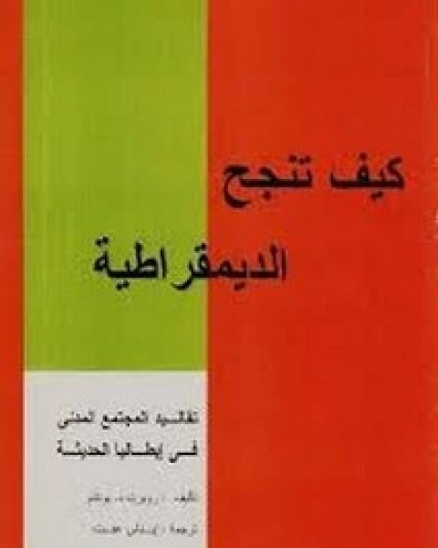 كتاب كيف تنجح الديمقراطية لـ روبرت د . بوتنام