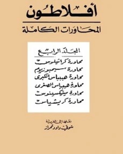 كتاب محاورات أفلاطون - المجلد الرابع لـ مجموعه مؤلفين