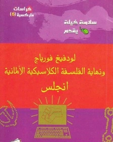 كتاب لودفينج فورباخ ونهاية الفلسفة الألمانية لـ انجلز