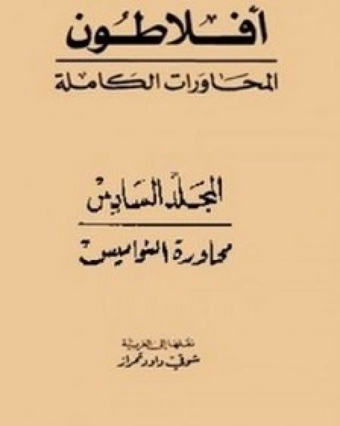 كتاب محاورات أفلاطون - المجلد السادس لـ مجموعه مؤلفين