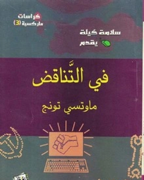 كتاب في التناقض لـ ماو تسي تونغ