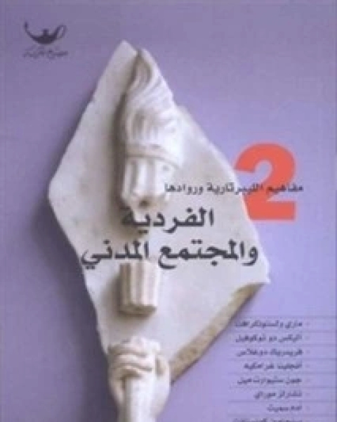 كتاب مفاهيم الليبرتارية - الفردية والمجتمع المدني لـ ديفيد بوز