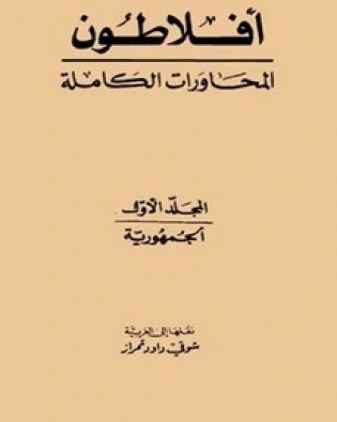 كتاب محاورات أفلاطون - المجلد الأول لـ مجموعه مؤلفين