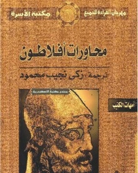 كتاب محاورات أفلاطون - المجلد السابع لـ مجموعه مؤلفين