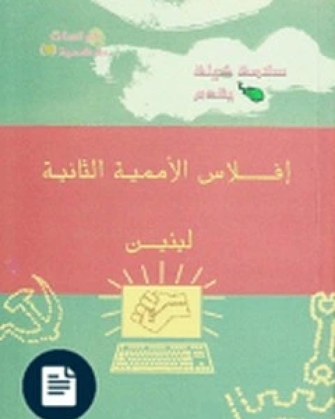 كتاب إفلاس الأممية الثانية لـ لينين