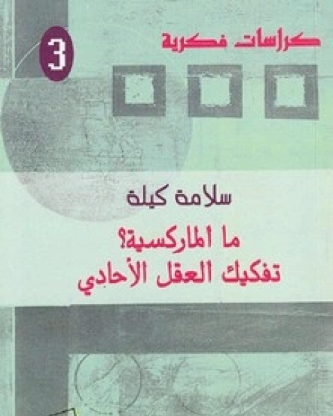 كتاب ما الماركسية تفكيك العقل الأحادي لـ سلامة كيلة