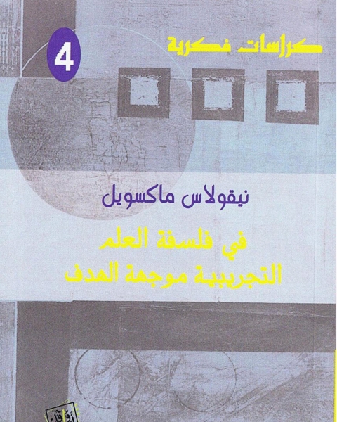 كتاب بوبر ، كون ، لاكاتوش . في فلسفة العلم والتجريبية موجهة الهدف لـ نيقولاس ماكسويل