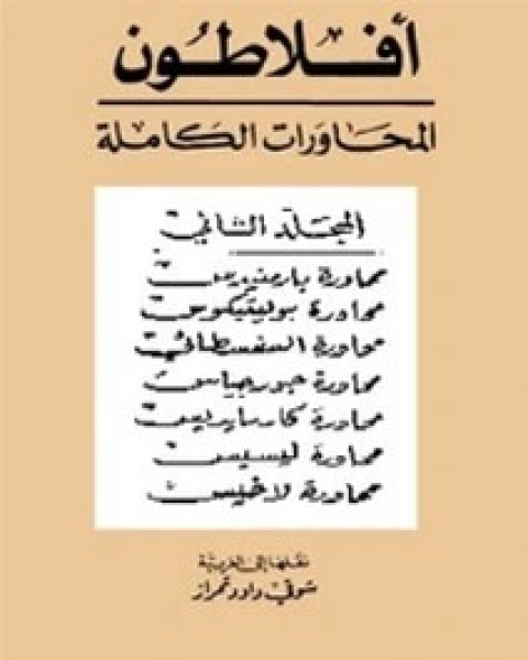 كتاب محاورات أفلاطون - المجلد الثاني لـ مجموعه مؤلفين