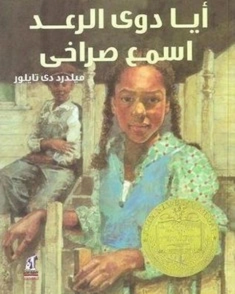 كتاب أيا دوي الرعد لـ ميلدرد دي تايلور