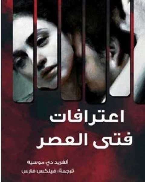 كتاب اعترافات فتى العصر لـ ألفريد دي موسيه