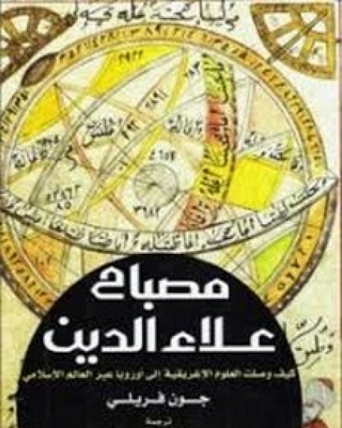 كتاب مصباح علاء الدين لـ جون فريلي