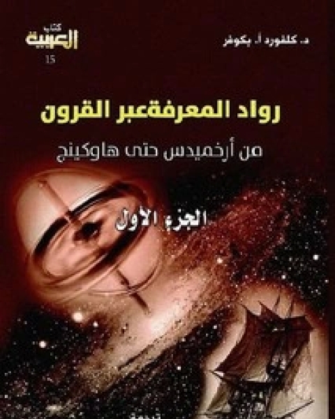 كتاب رواد المعرفة عبر القرون من أرخميدس حتى هاوكينج - الجزء الثاني لـ د.كلفورد أ.بكوفر