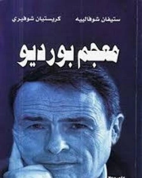 كتاب معجم بورديو لـ ستيفان شوفالييه