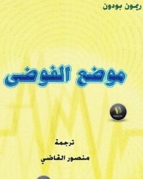 كتاب موضع الفوضى لـ ريمون بودون