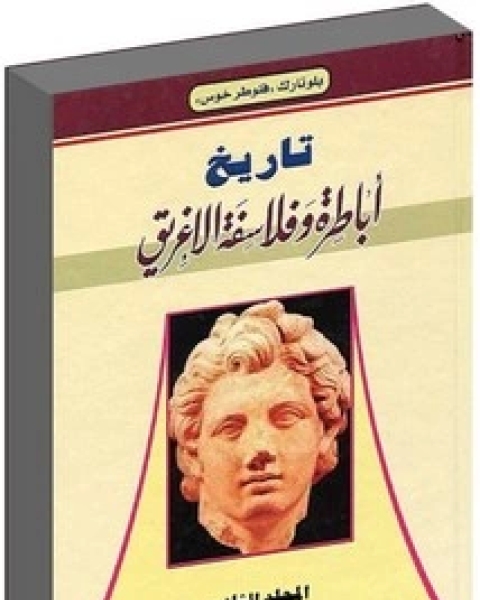 كتاب تاريخ أباطرة وفلاسفة الإغريق - الجزء الثاني لـ بلوتارك