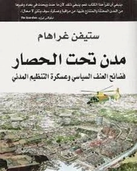 كتاب مدن تحت الحصار لـ ستيفن غراهام