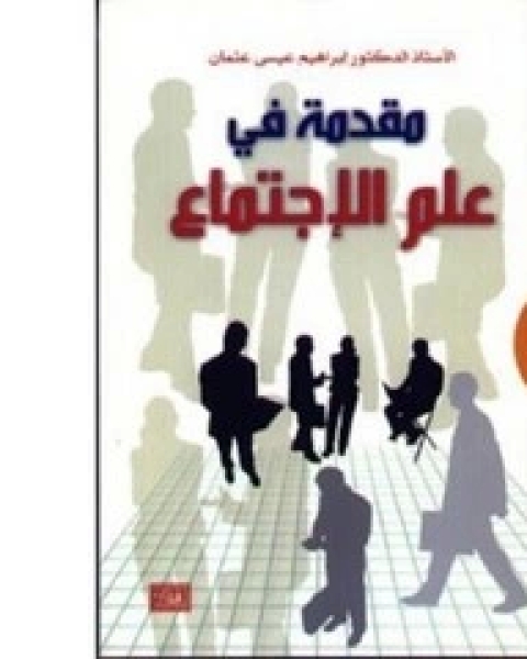 كتاب مقدمة في علم الاجتماع لـ أليكس أنكلز