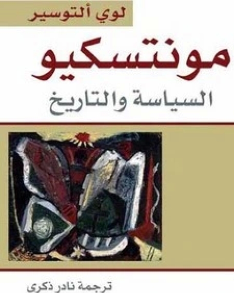 كتاب مونتسكيو لـ لوي ألتوسير