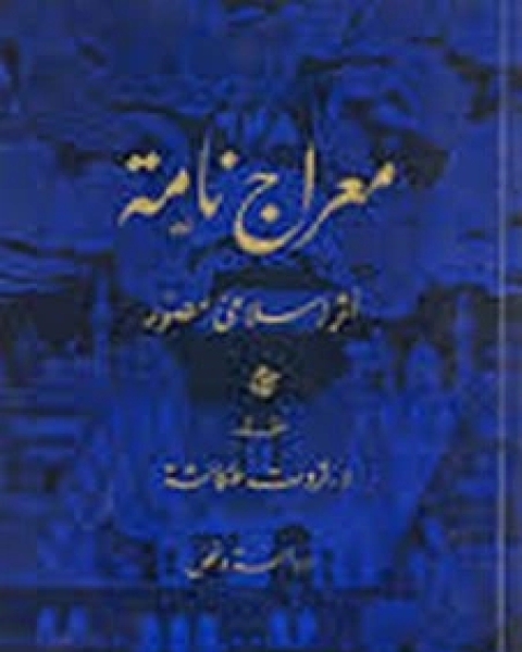 كتاب معراج نامه أثر اسلامى مصور لـ مجموعه مؤلفين