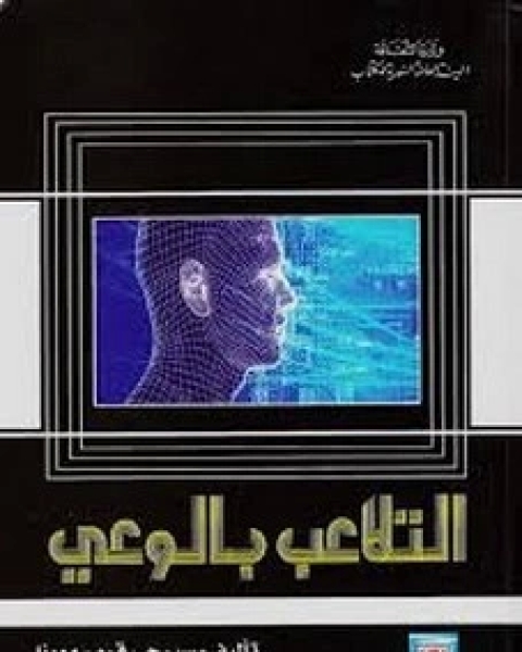 كتاب التلاعب بالوعي لـ سيرجي قره - مورزا