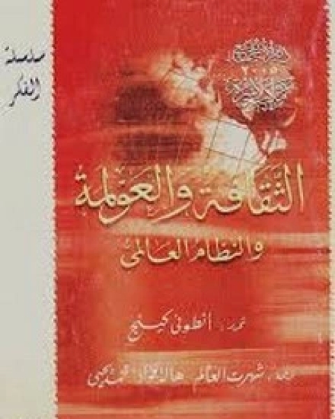 كتاب الثقافة والعولمة لـ أنطوني كينج